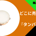 どこに売ってるタンバリン