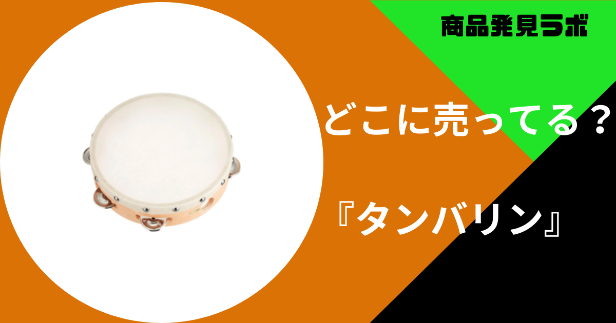 どこに売ってるタンバリン