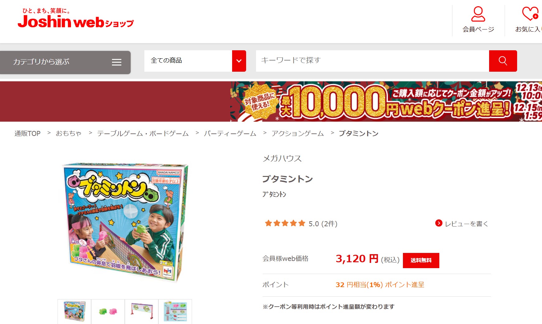 ブタミントン ジョーシン