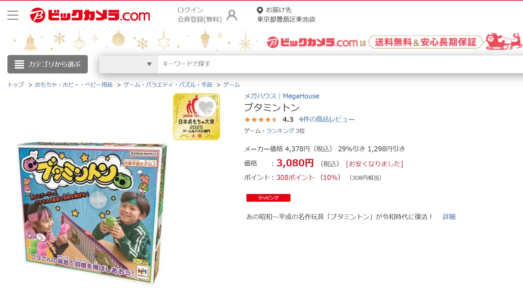 ブタミントン ビックカメラ