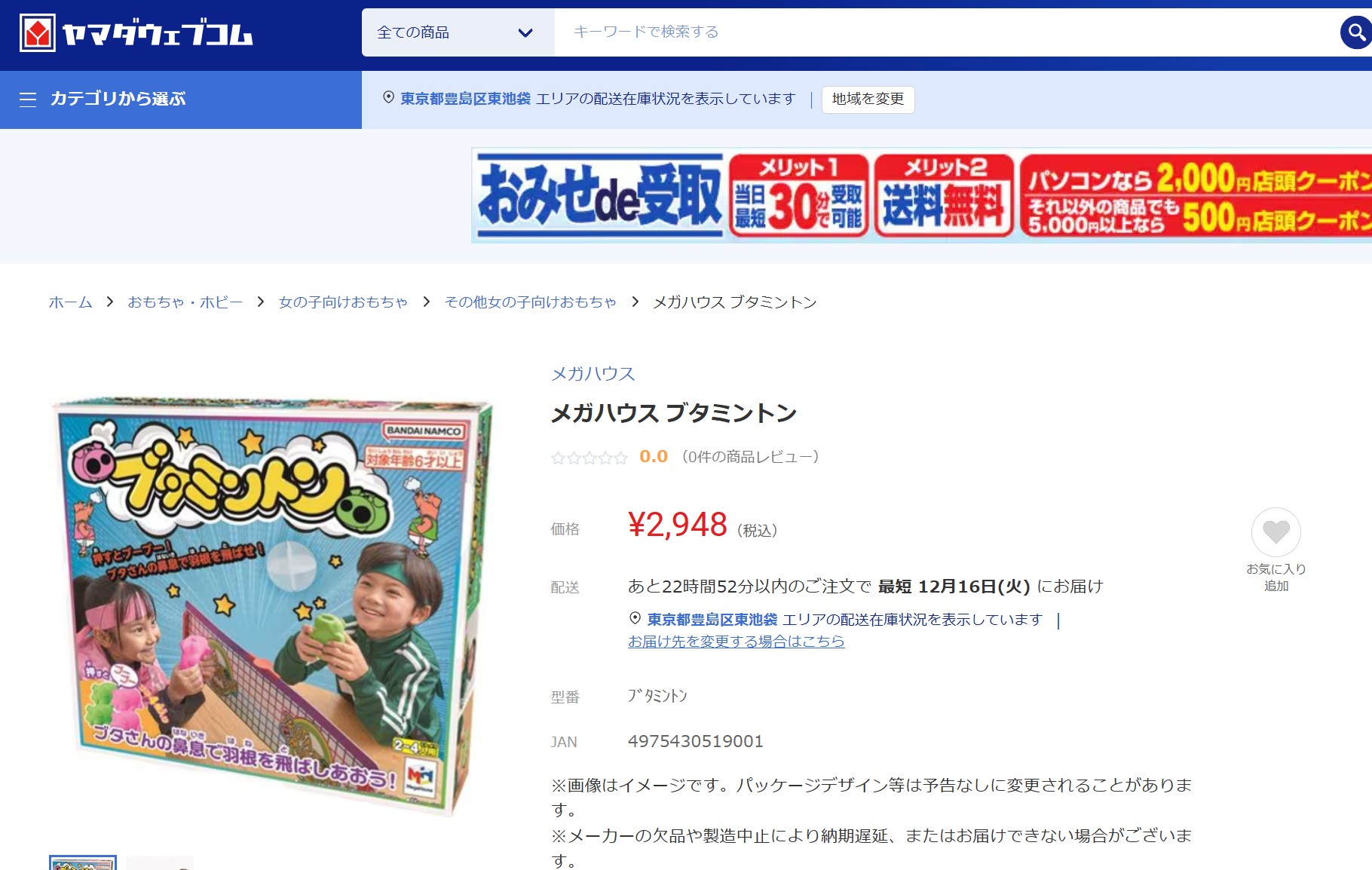 ブタミントン ヤマダ電機