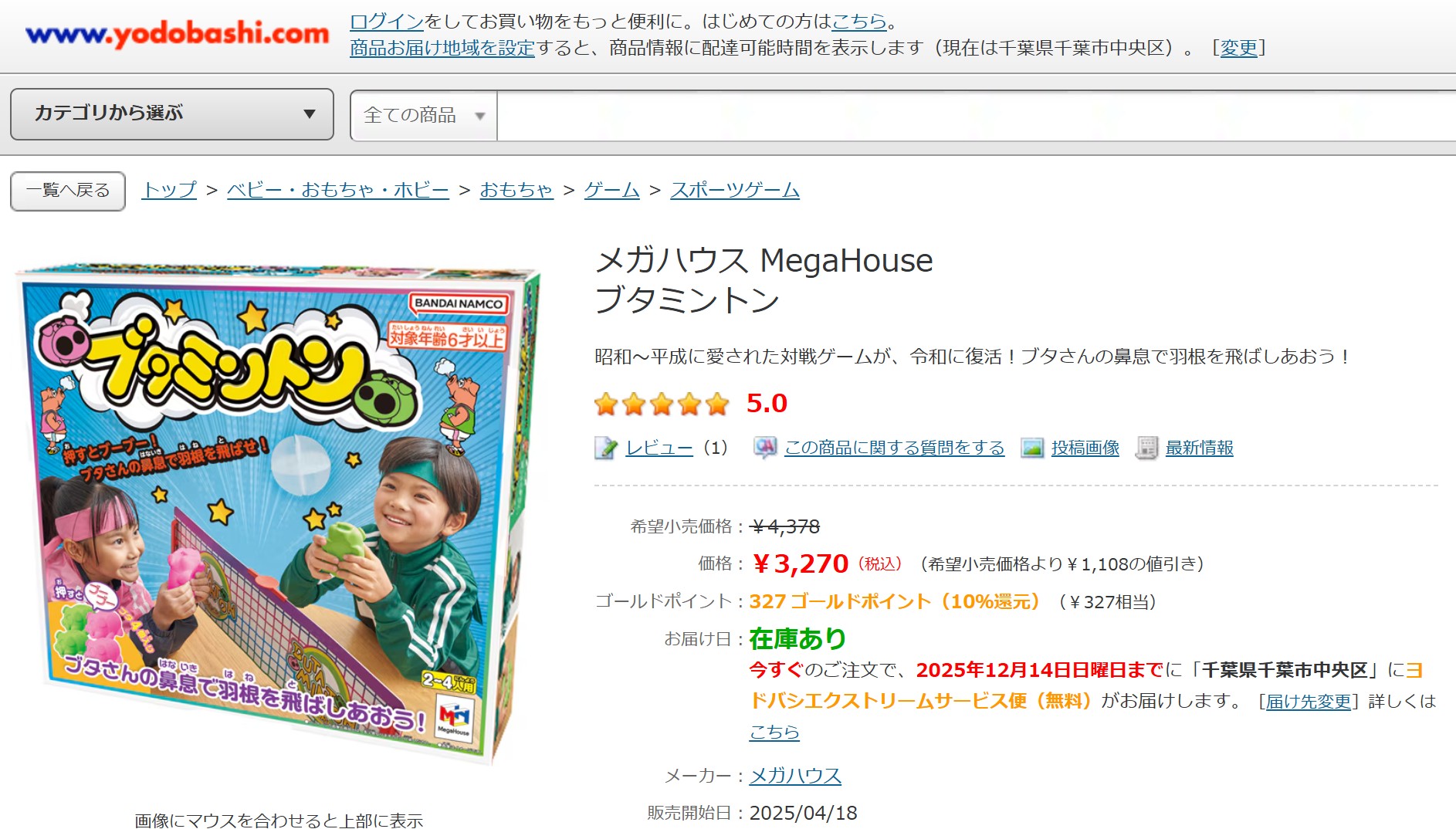 ブタミントン ヨドバシ