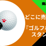 ゴルフボール用スタンプ