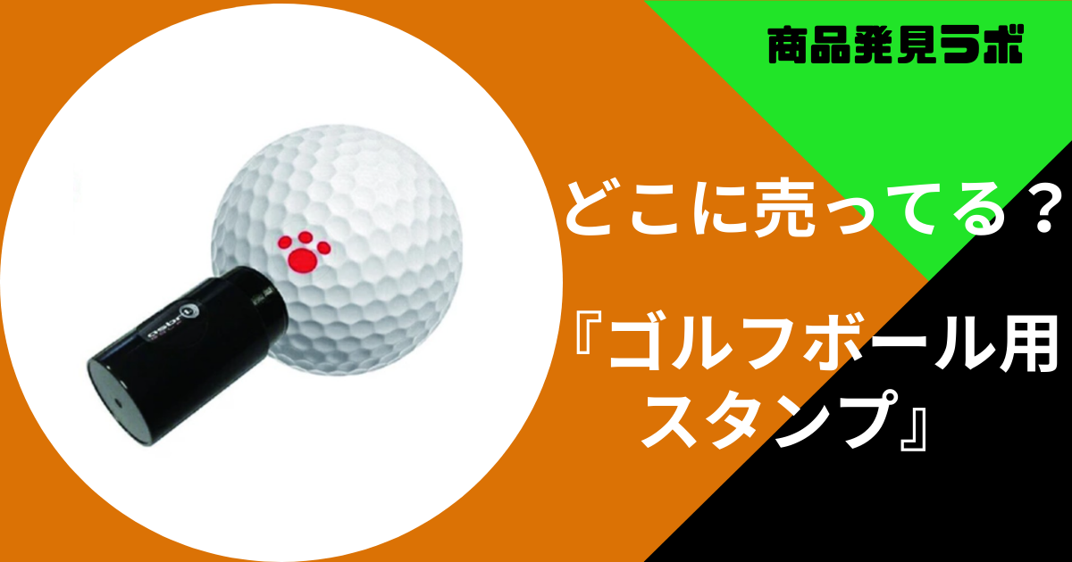 ゴルフボール用スタンプ