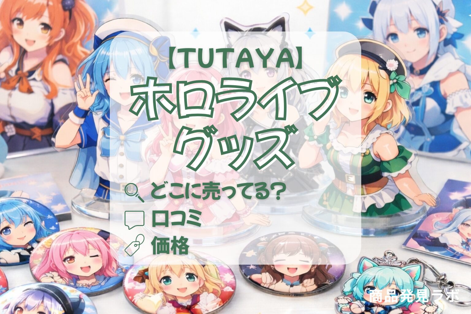 ホロライブグッズ