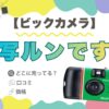 写ルンです アイキャッチ画像