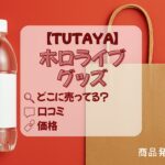 ホロライブグッズ