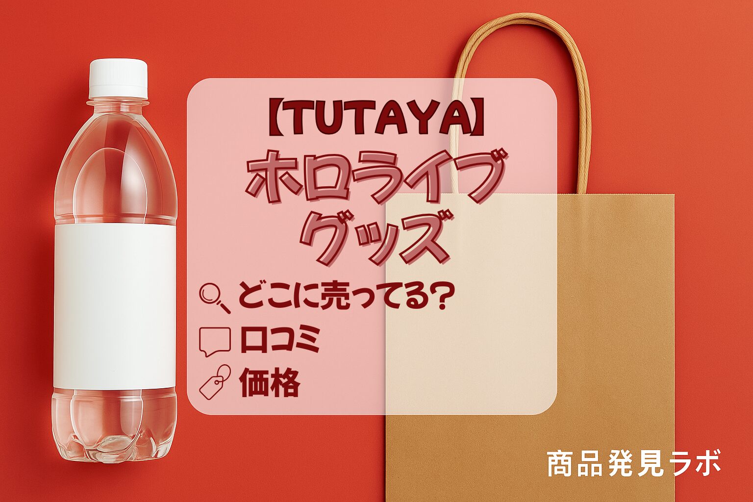 ホロライブグッズ