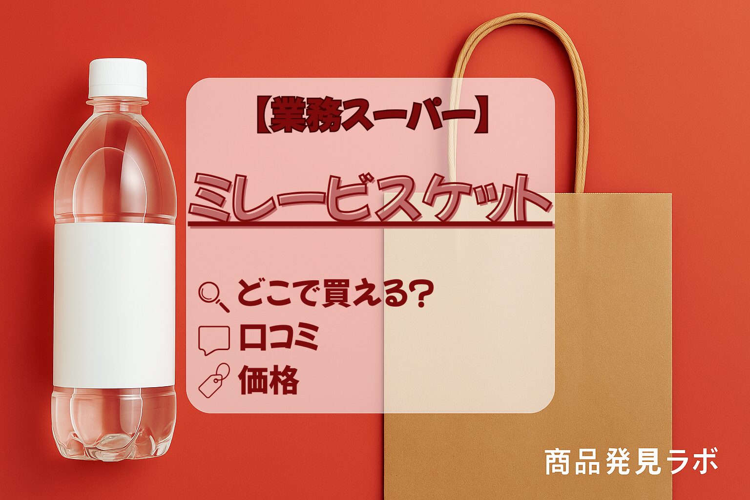 ミレービスケット