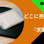 求肥どこで買える