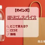 ほりにし_カインズ