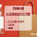 久世福カップ麺_コストコ