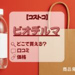ビオデルマ＿コストコ