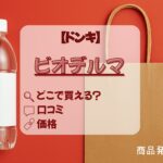 ビオデルマ_ドンキ