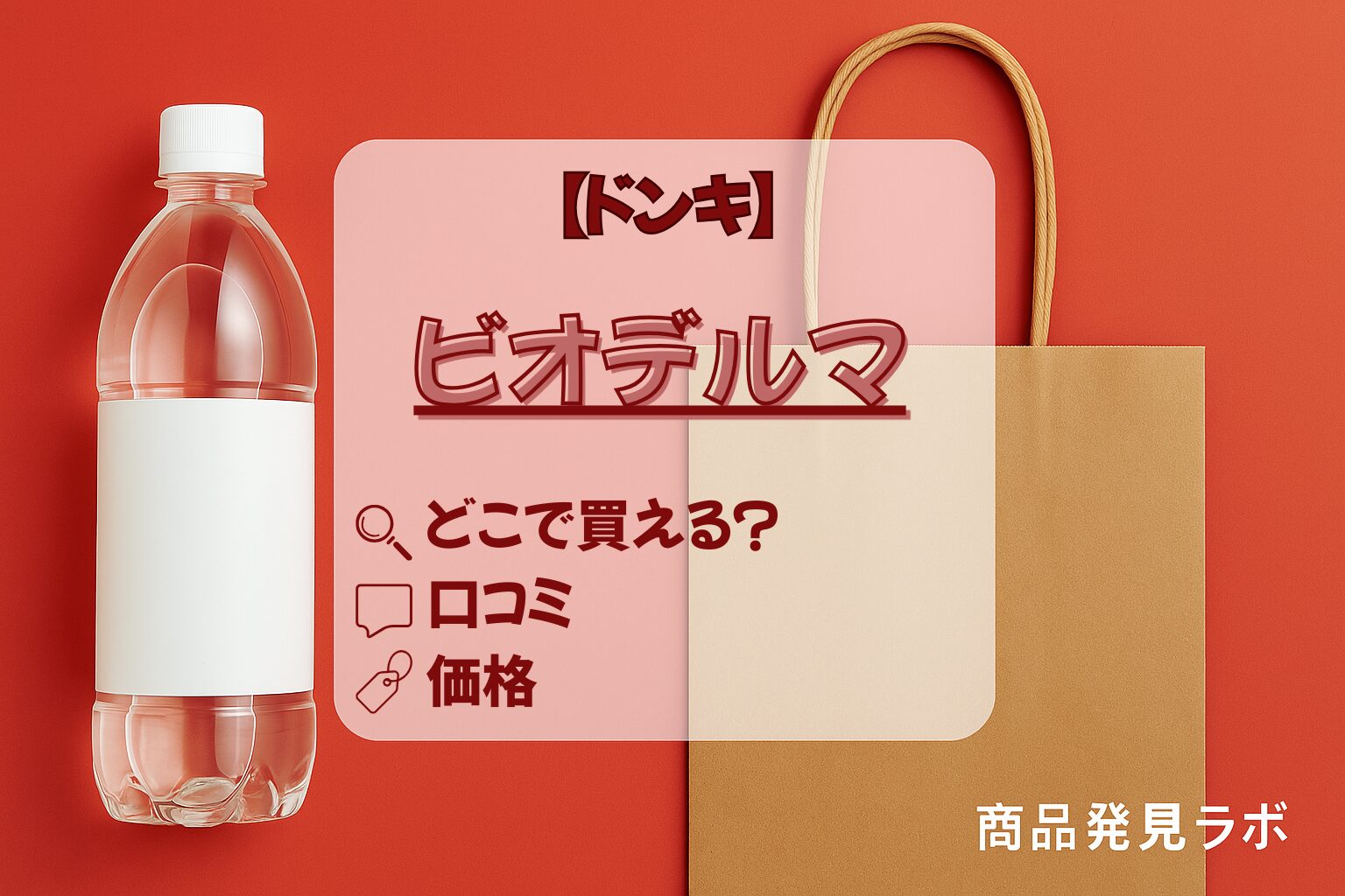 ビオデルマ_ドンキ