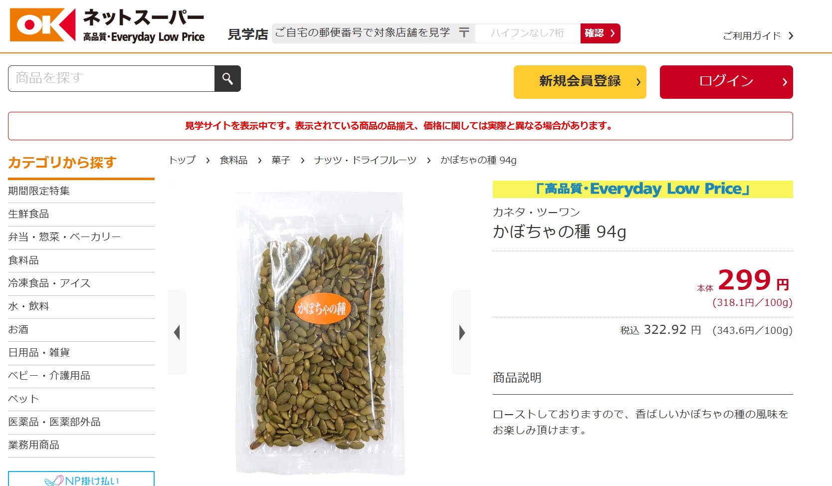 オーケー かぼちゃの種