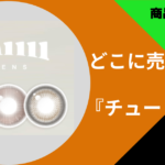 チューレンズどこで買える