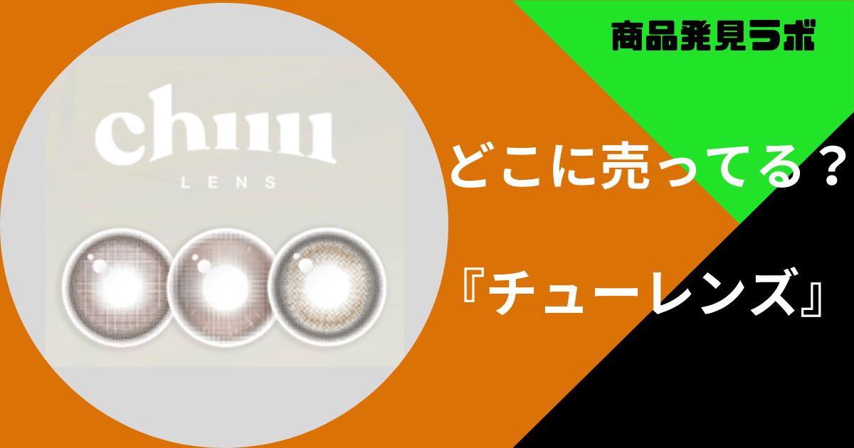 チューレンズどこで買える