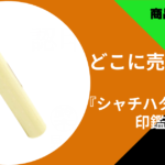 シャチハタじゃない印鑑