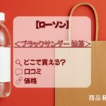 ブラックサンダー抹茶　ローソン