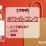 ホワイトコンク　プラザ　アイキャッチ