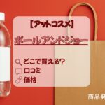 ポールアンドジョー　アットコスメ　アイキャッチ