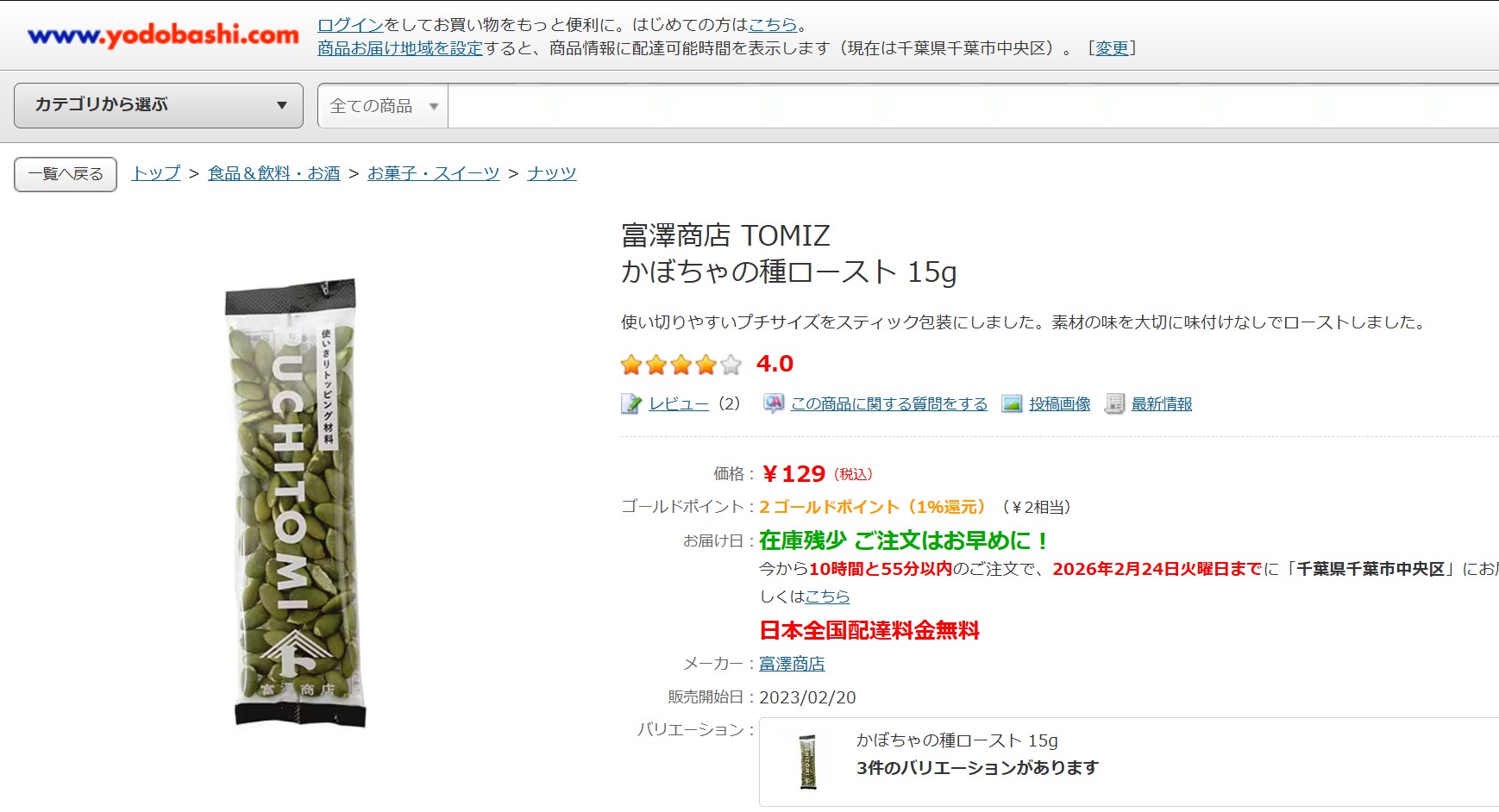 ヨドバシ かぼちゃの種