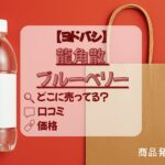 ヨドバシ　龍角散 ブルーベリーアイキャッチ画像