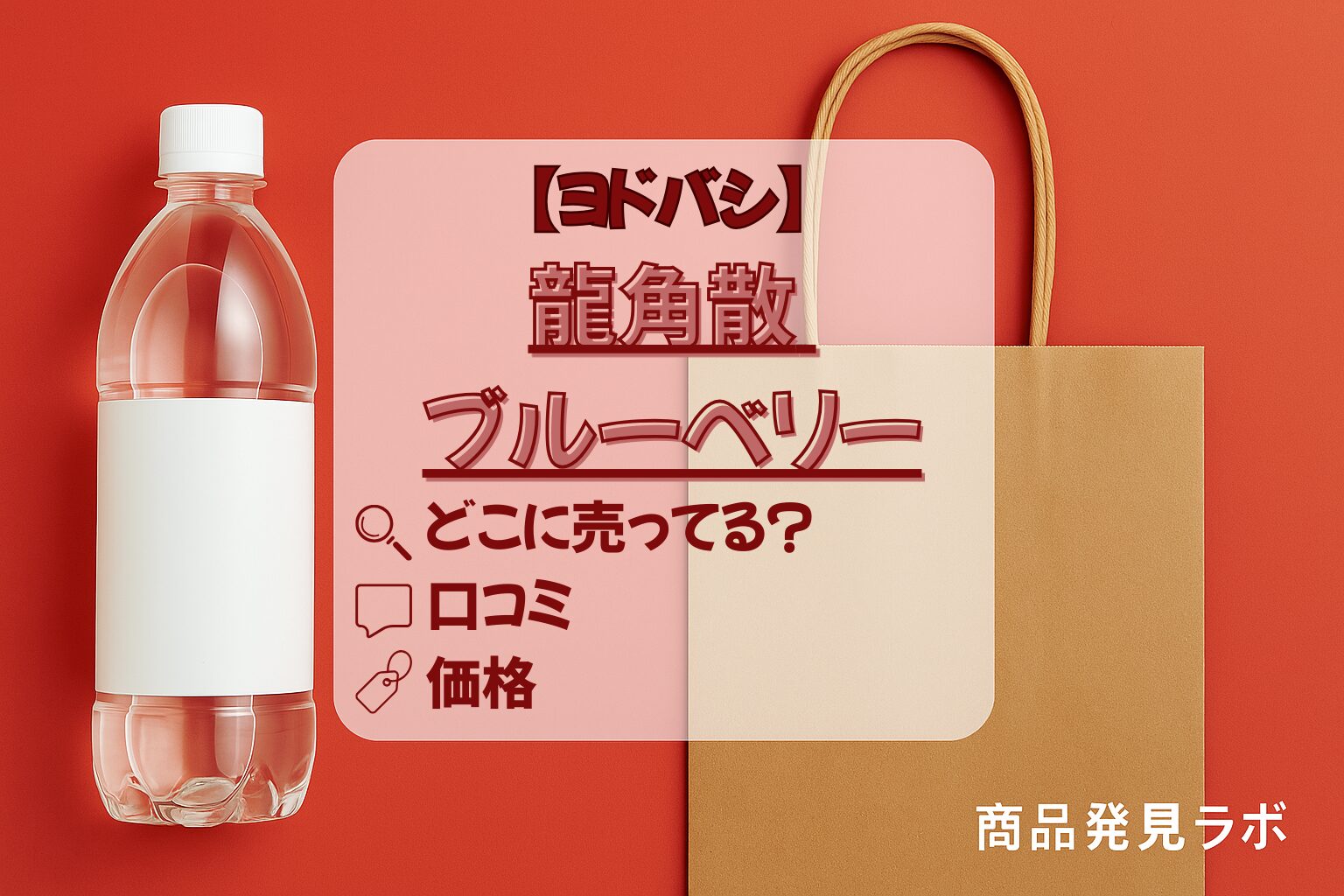 ヨドバシ　龍角散 ブルーベリーアイキャッチ画像