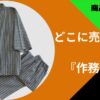 作務衣どこに売ってる