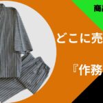 作務衣どこに売ってる