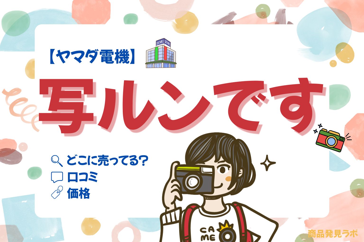 写ルンです ヤマダ アイキャッチ画像