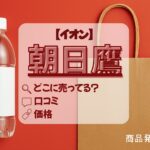 朝日鷹　イオン