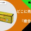 癒合剤どこで買える