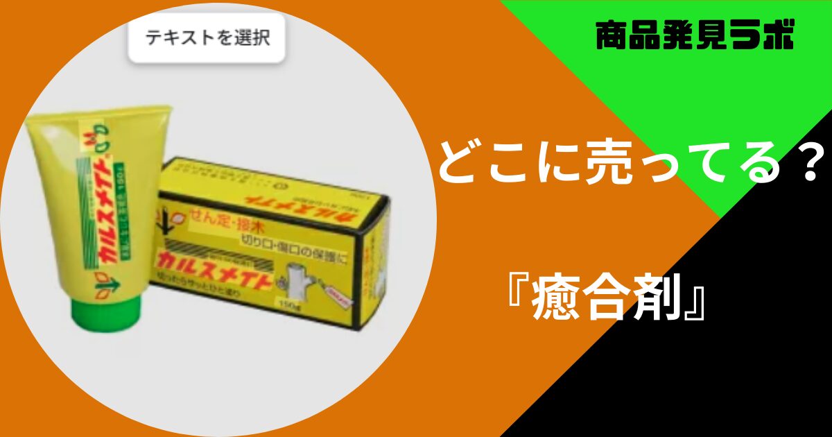 癒合剤どこで買える