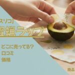 蜜蝋ラップ　アイキャッチ画像