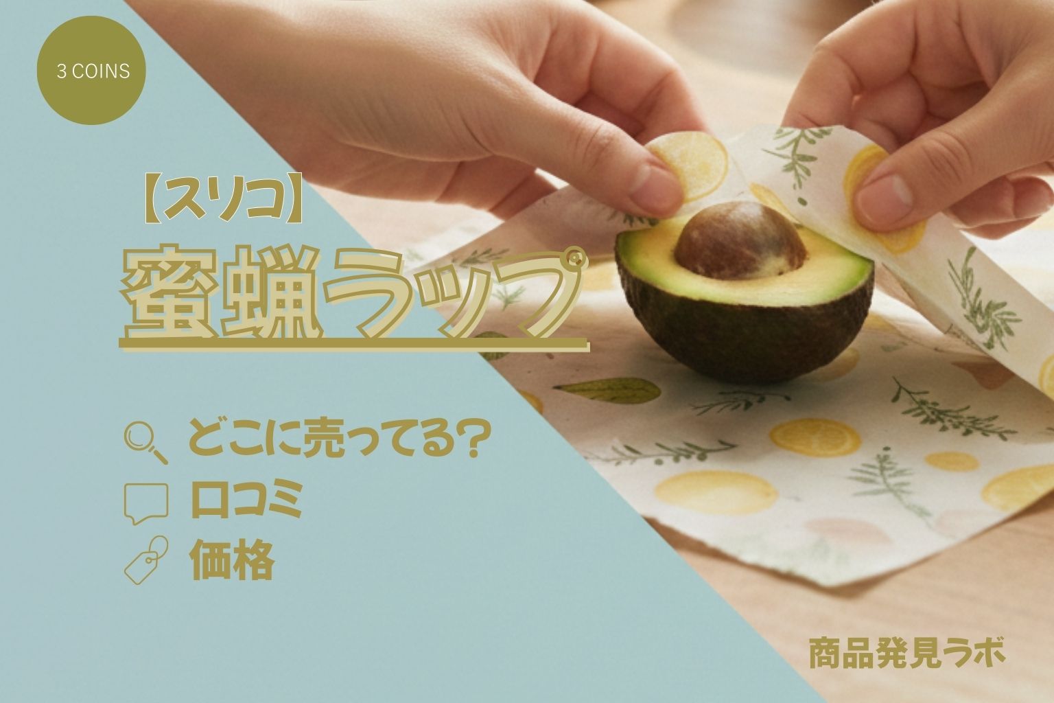 蜜蝋ラップ　アイキャッチ画像