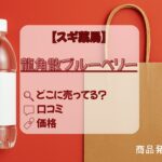 龍角散ブルーベリー　スギ薬局　アイキャッチ