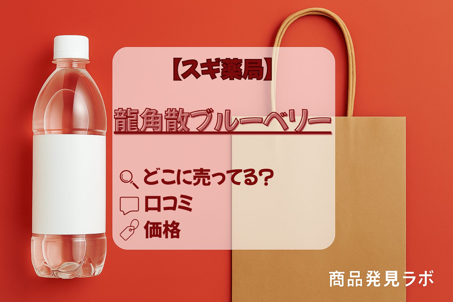 龍角散ブルーベリー　スギ薬局　アイキャッチ