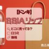 BBIA リップ　ドンキ