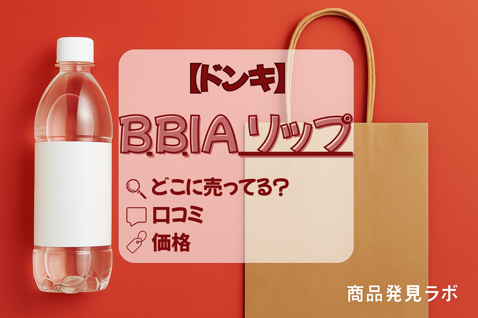 BBIA リップ　ドンキ