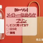 なめらかプリン　ローソン　アイキャッチ2