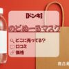 のどぬーる　マスク　ドンキ