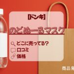 のどぬーる　マスク　ドンキ