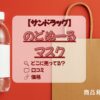 のどぬーるマスクアイキャッチ画像