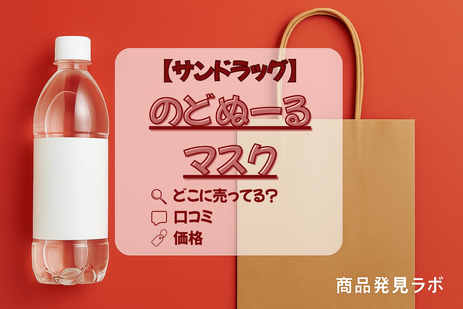 のどぬーるマスクアイキャッチ画像