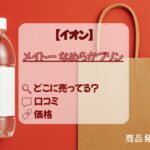 イオン_メイトーのなめらかプリン