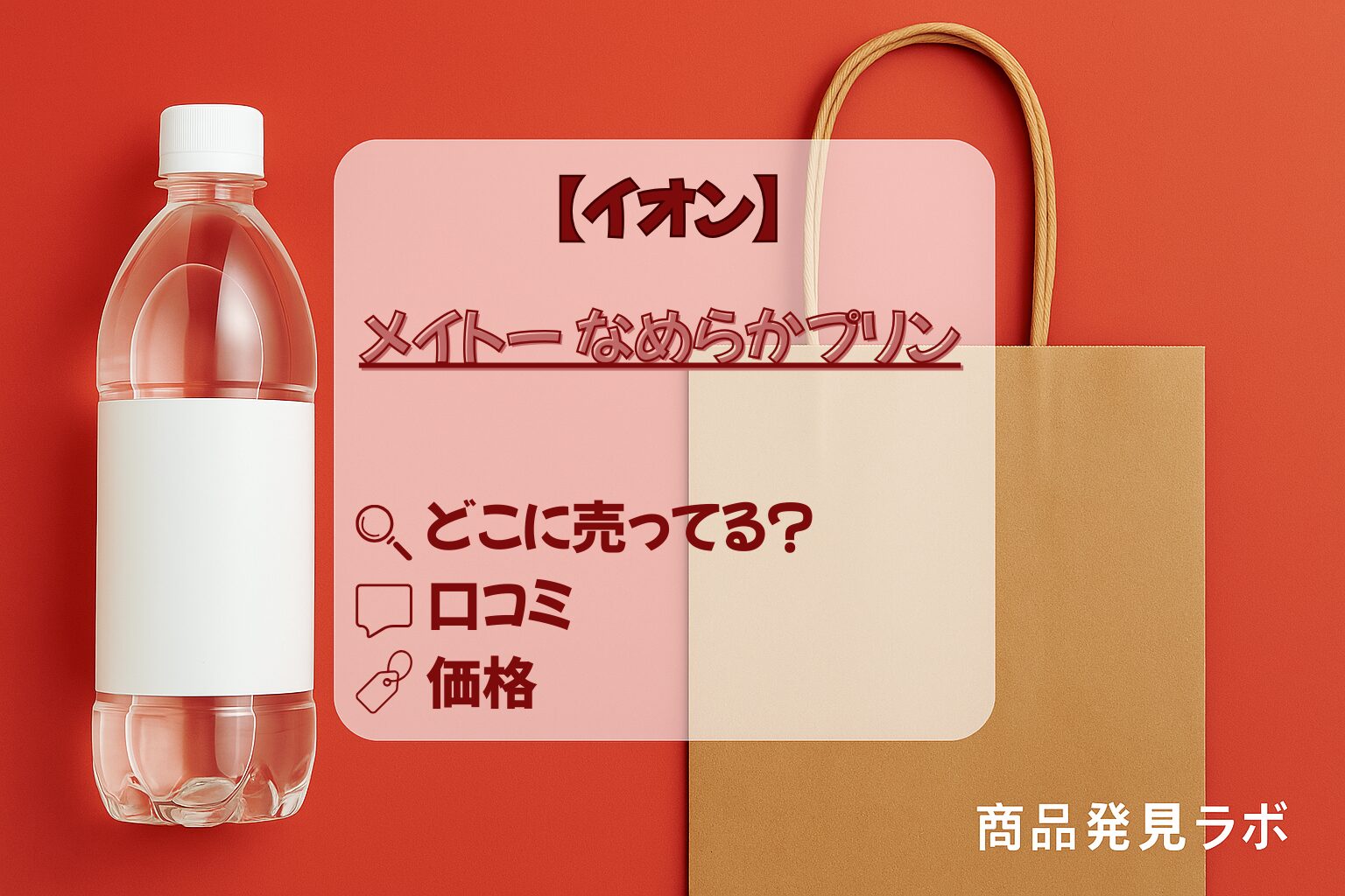 イオン_メイトーのなめらかプリン