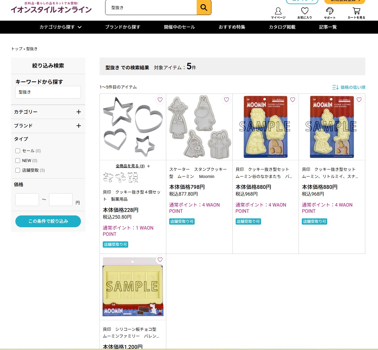 イオン　型抜き