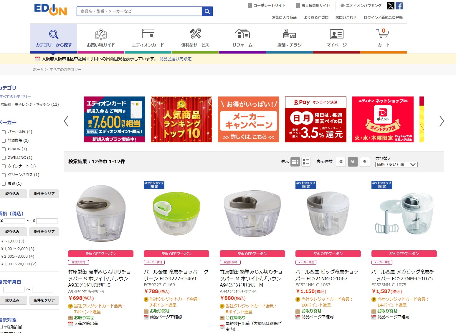 エディオン　ぶんぶんチョッパー